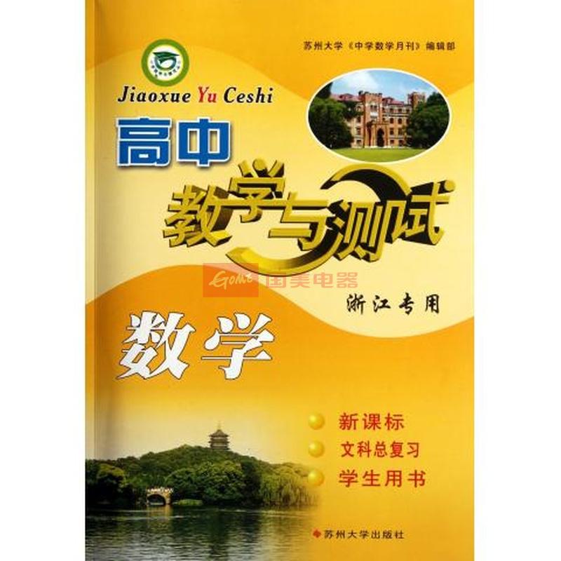 高中数学教学与测试(浙江专用新课标文科总复