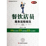 餐饮店员服务流程规范(修订版)\/餐饮服务实战书