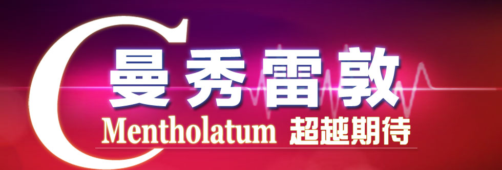 曼秀雷敦