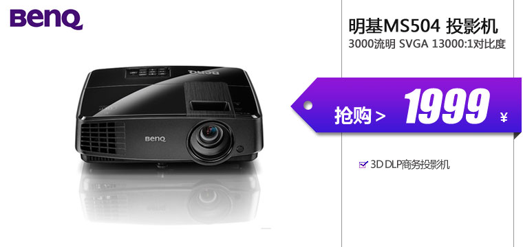 明基（BenQ）MS504 投影机3000流明 SVGA 13000:1对比度
