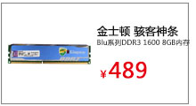 金士顿(Kingston)骇客神条Blu系列DDR3 1600 8GB台式机内存

