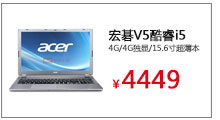 宏碁V5酷睿i5/4G/4G独显/15.6寸超薄本
