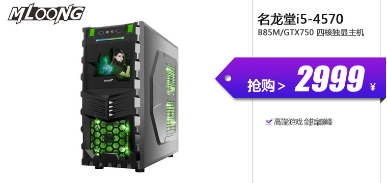 名龙堂（Mloong）i5-4570/B85M/GTX650Ti 四核独显主机
