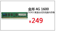 金邦 4G 1600 DDR3 高速台式机电脑内存条 

