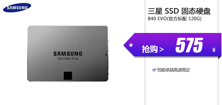 三星（SAMSUNG）SSD 固态硬盘 840 EVO(官方标配 120G)

