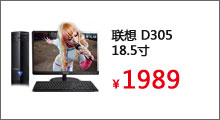 联想 D305 18.5寸台式电脑E1-1200/2G/500G


 

