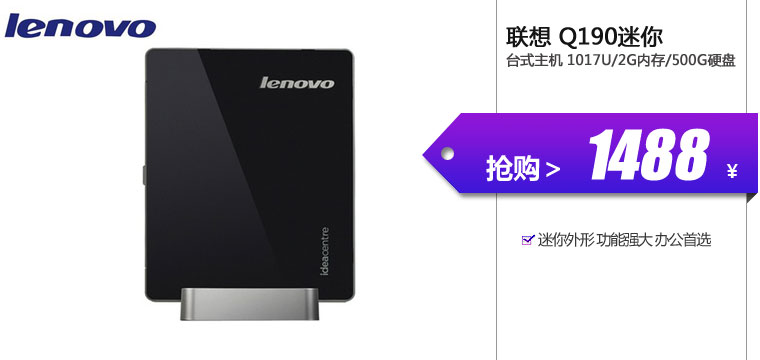 联想 Q190迷你台式主机 1017U/2G内存/500G硬盘
