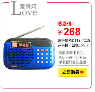 道听途说DTTS-T115评书机（蓝色）（16G）