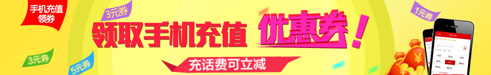 国美手机充值 话费97元起 低价 快捷 安全 话费快充 客户端 领话费红包 先领券再充值