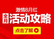 8月活动全攻略