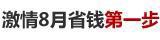 激情8月省钱第一步