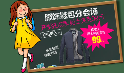 服饰鞋包分会场