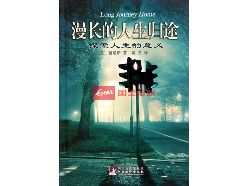 漫长的人生归途(探索人生的意义)图片【图片 价格 品牌 报价】-国美