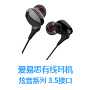 爱易思耳机